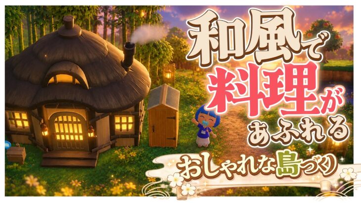 🍚【目指せ和風＆料理島 #あつ森 】ヒヤシンスのランプのレシピ欲しい…植林区画＋家＋キャンプサイトエリア作ります✨ 1年遊んで島を作り上げる  弦弓こめ / #VTuber