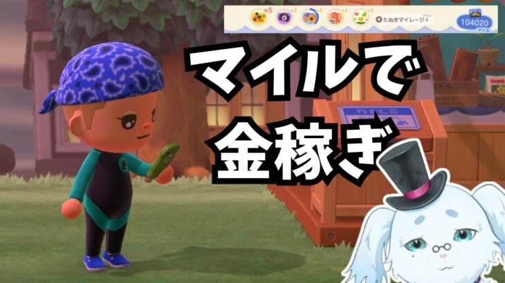【あつ森】マイル貯めて金稼ぎ！借金完済までのドキュメンタリー #10 #あつ森 #あつまれどうぶつの森   #vtuber