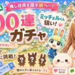 【あつ森】離島ガチャ100連🏝️ミッチェルくるまで終われない！？初見さん大歓迎