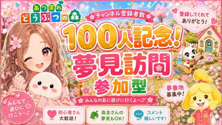 【あつ森】参加型夢見訪問🌸チャンネル登録100人記念❤️初見さん大歓迎！
