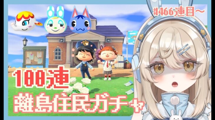 【#あつ森】離島住民ガチャ100連！466連目～