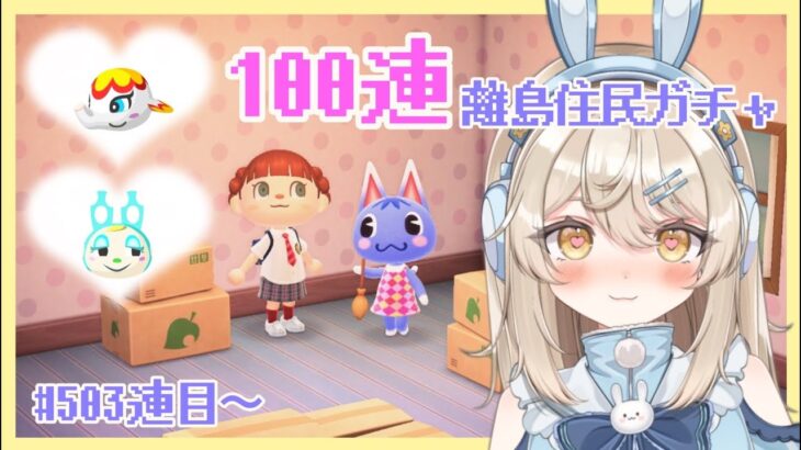 【#あつ森】離島住民ガチャ100連！503連目～
