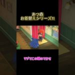 あつ森お着替えシリーズ11 #わいわい