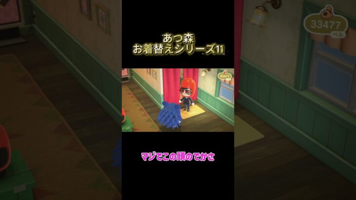 あつ森お着替えシリーズ11 #わいわい