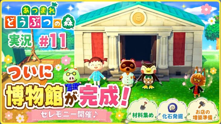 【あつ森実況 #11】ついに博物館が完成！セレモニー開催♪ 化石発掘とお店の増築準備🌸