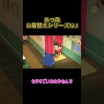 あつ森お着替えシリーズ12 1 #わいわい