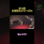 あつ森お着替えシリーズ14 #わいわい