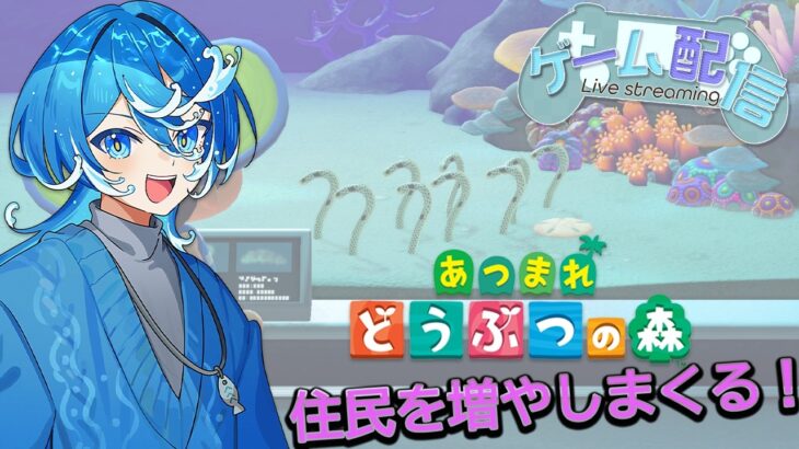 【#あつ森  】のんびり新生活　住民を増やしまくる！#14　#vtuber