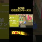 あつ森お着替えシリーズ15 #わいわい