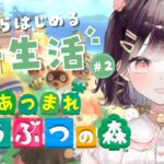 【あつ森 / 朝活】#2 ゼロからはじめる新生活!!【たここ/Vtuber】