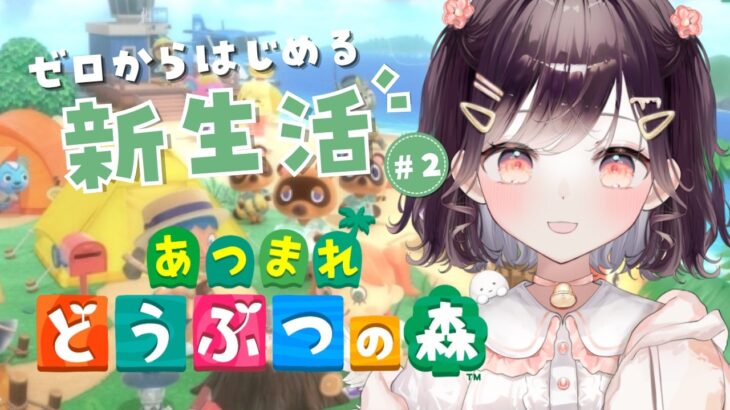 【あつ森 / 朝活】#2 ゼロからはじめる新生活!!【たここ/Vtuber】