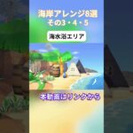【あつ森】マイデザなしの島クリエイト-海岸クリエイト８選その2-【くらゲーム】#あつ森 #animalcrossing #あつまれどうぶつの森