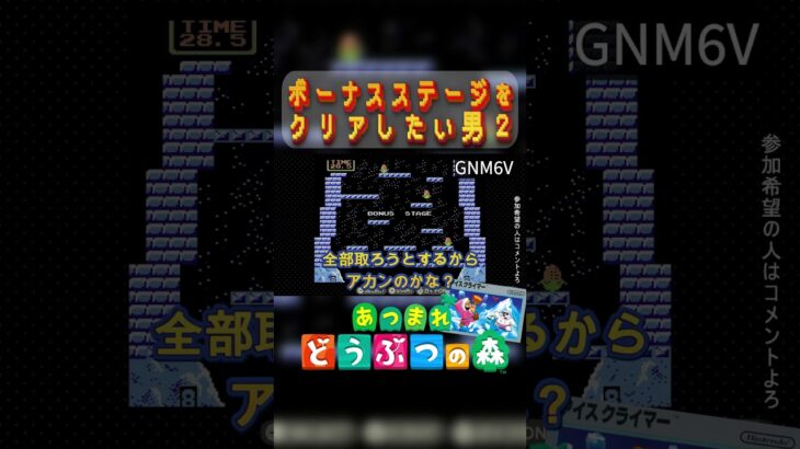 ボーナスステージをクリアしたい男 2　#あつ森  #switch2  #ゲーム実況  #切り抜き  #shorts  #アイスクライマー