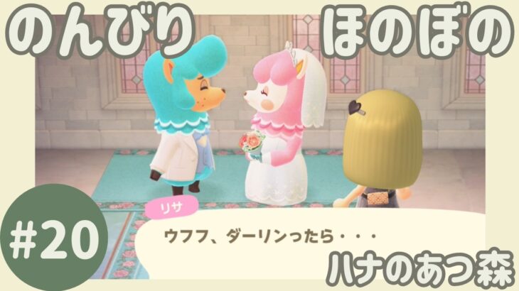 #20【ハナのあつ森】♡ジューンブライド♡【あつまれどうぶつの森 のんびり実況】