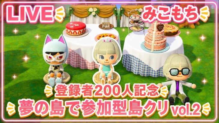 【あつ森】200人記念パーティーと記念島クリvol.2🌿【夢の島参加型企画】