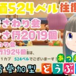【あつ森】家具おさわり会あ行～さ行お触り会2019個　た行～わ行1924個　カブ価570ベルの島　島開放します