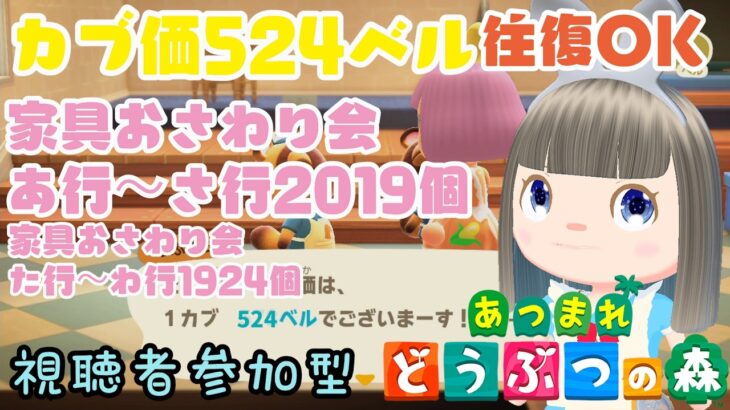 【あつ森】家具おさわり会あ行～さ行お触り会2019個　た行～わ行1924個　カブ価570ベルの島　島開放します