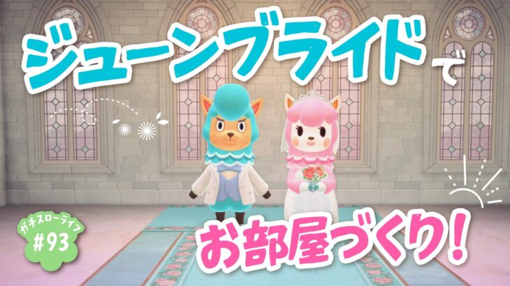 【あつ森】ジューンブライド2026💐新住民さんも来てるらしい【よりどり島】