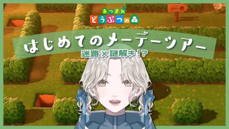 【#あつ森 】メーデーツアー2026！初見で挑戦してみた結果…。【九九 / イチジクキュー】
