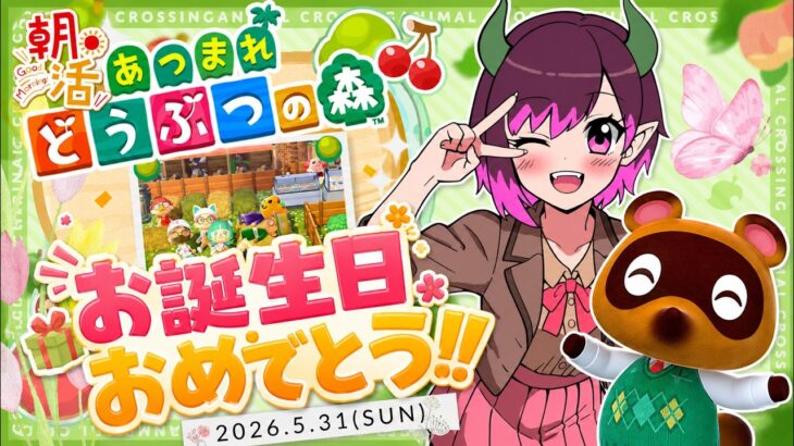 【たぬきち誕生日】クラッカーもってお祝いだ！！！まったりおはようあつ森配信！(2026.5.31)【朝活】　#switch2edition 　#あつまれどうぶつの森