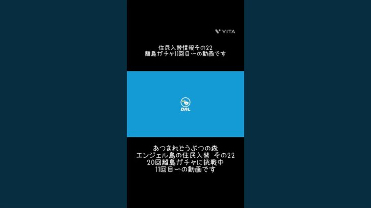 【あつ森】エンジェル島の住民入替情報その22 離島ガチャ11回目からの動画です 果たして誰が次の住民になってくれるかな？ #離島ガチャ #あつまれどうぶつの森 #animalcrossing