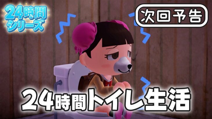 【あつ森アニメ】🚽24時間トイレ生活🚽【2026年6月12日(金)18時～プレミア公開】【24時間チャレンジ】