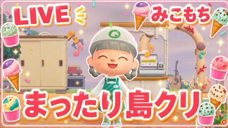 【あつ森】島クリしたい場所があるんだ！26🌿【アイス屋さん】