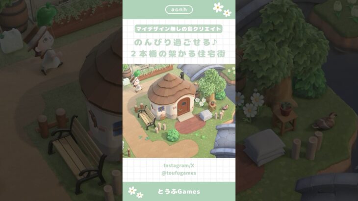 【あつ森】マイデザイン無しの島づくり|2本橋の架かる住宅街ショートVer🌳|Animal Crossing New Horizon【島クリエイト】#あつ森 #animalcrossing
