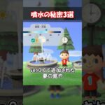 噴水の秘密3選 【あつ森】@ほのげ