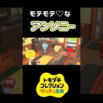 【トモコレ】3人から告白されたあつ森のアンソニー！彼が選ぶのは一体誰なのか！？