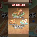 パンの違い3選！ 【あつ森】@ほのげ