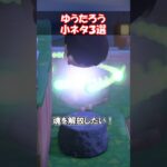 魂を解放したい！【ゆうたろう小ネタ3選】 【あつ森】@ほのげ