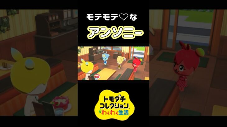 【トモコレ】3人から告白されたあつ森のアンソニー！彼が選ぶのは一体誰なのか！？