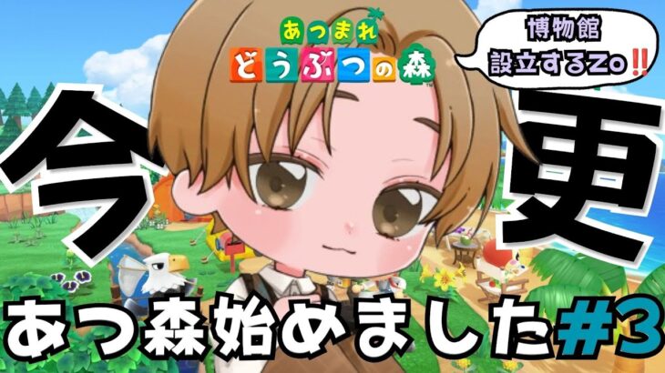 【今更あつ森#3】博物館立てるぞ＾!!!!!!！