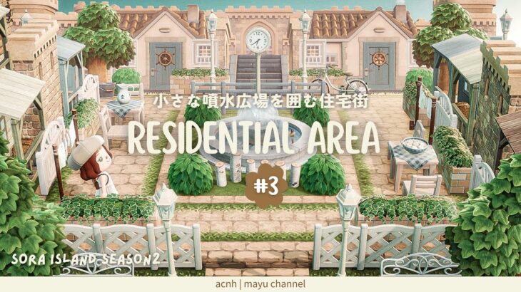 【あつ森】小さな噴水広場を囲む住宅街⛲️| 北欧風の案内所前#3  |  Sora island season2【島クリエイト】