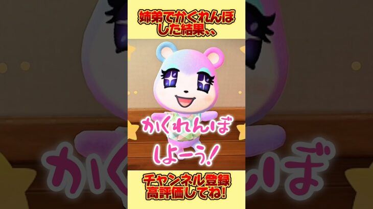 姉弟3人でかくれんぼした結果、、。 #あつ森 #あつまれどうぶつの森 #shorts