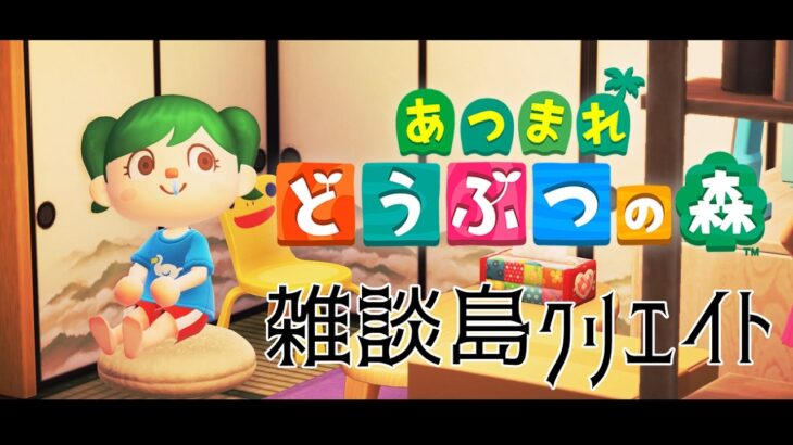 【あつ森】無人島生活日31目。のんびり島づくり
