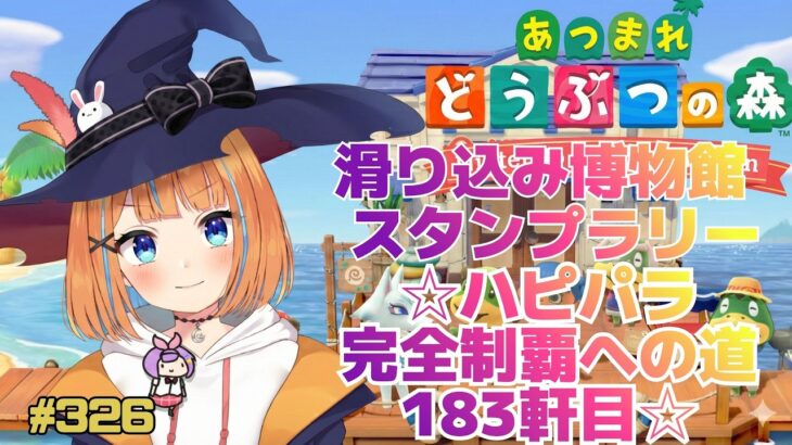 【あつ森】♯326　滑り込み博物館スタンプラリー＆ハピパラ完全制覇を目指して　183軒目【vtuber】