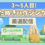 【あつ森】3～5人目の住民をお迎え！お目当ての子はきてくれるのか…⁉【生配信】