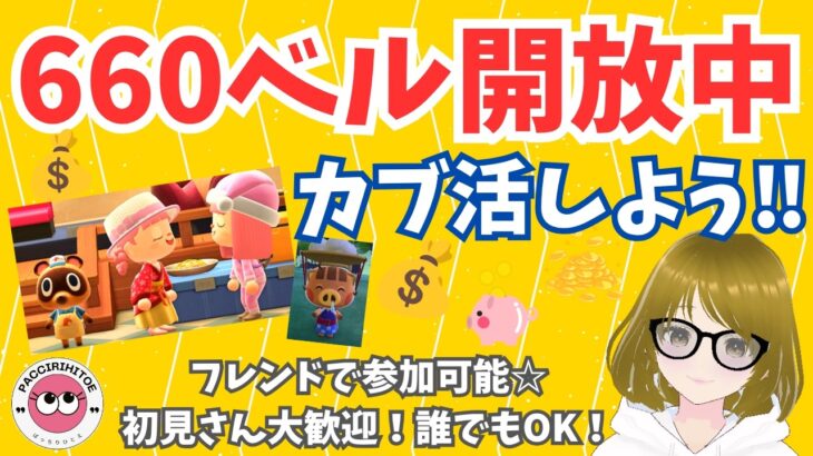 #380【あつ森】カブ活☆カブ価最高額！660ベルで開放中！あつまれどうぶつの森　参加型配信