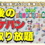 【概要欄必読】【あつ森】382時間目：過去最多*約5300個*無くなり次第終了！最後のポケパン取り放題🌸【初見さん歓迎】
