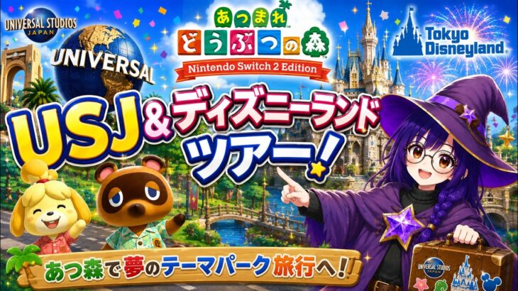 #3【あつ森｜夢番地】USJ→ディズニーを家からハシゴ旅行する朝