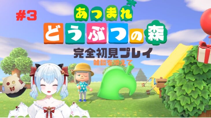 【あつまれ どうぶつの森】初めてのあつ森＃3【個人勢Vtuber/宝憑とうや】