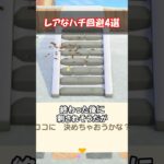 レアなハチ🐝回避4選 【あつ森】@ほのげ