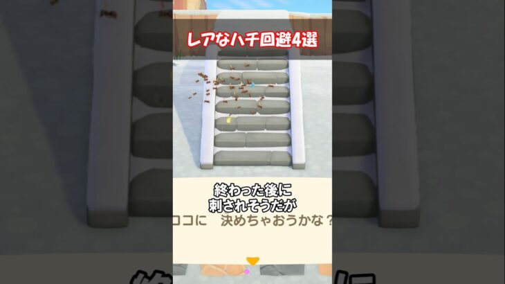 レアなハチ🐝回避4選 【あつ森】@ほのげ
