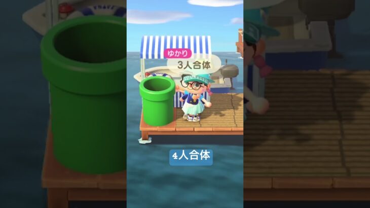 バグ発生4人合体 #あつまれどうぶつの森