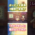 【あつ森】オーディオ家具📻️4種類の音質で『トルコそんぐ』聴き比べ