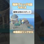 【あつ森】マイデザなしの島クリエイト-海岸クリエイト８選その4-【くらゲーム】#あつ森 #animalcrossing #あつまれどうぶつの森