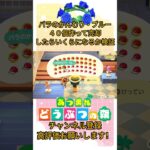 『 #あつ森』バラのかんむり・ブルーを40個作って売却したら果たしていくらに？ #あつまれどうぶつの森　#animalcrossing #shorts #short #ゲーム実況