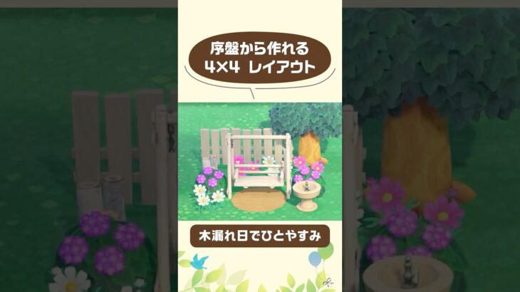 【あつ森】木漏れ日でひとやすみ【4×4】【レイアウト】 #あつ森 #あつまれどうぶつの森 #shorts